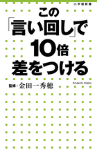 デキる大人に必須のスマートな日本語講座 『この「言い回し」で１０倍差をつける』