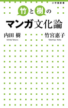 内田樹×竹宮惠子の目ウロコ初対談『竹と樹のマンガ文化論』