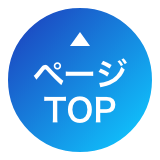 ページ TOP