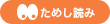 ためし読み