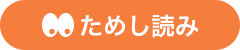 ためし読み