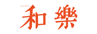 和樂