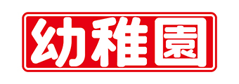 幼稚園