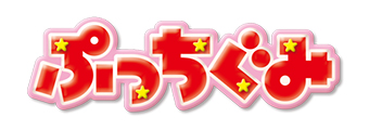 ぷっちぐみ