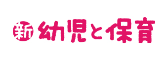 新　幼児と保育