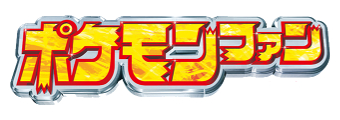 ポケモンファン