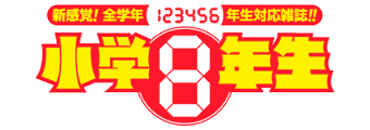 小学８年生