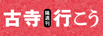 古寺行こう | 雑誌 | 小学館