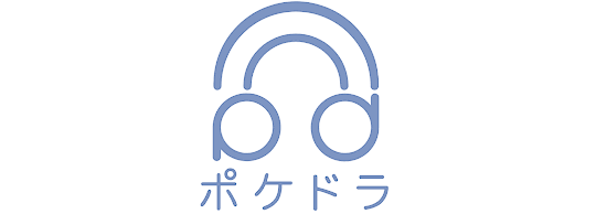 ポケットドラマ CD