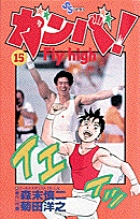 ガンバ！ Fly high 15 | 書籍 | 小学館
