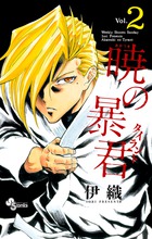 依姫綺譚 2 | 書籍 | 小学館