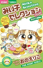 こっちむいて!みい子 9 こっちむいて！みい子 9 | 書籍 | 小学館
