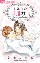 ヒミツ、ヒミツ | 書籍 | 小学館