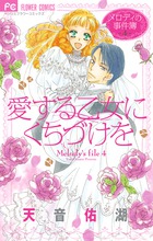 メロディの事件簿 1～4巻 薔薇咲くお庭でお茶会を 1～4巻 天音佑湖(8冊) 薔薇咲くお庭でお茶会を 4 | 書籍 | 小学館