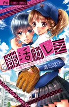 【中古】 トラぶる・キック/小学館/高田りえ 中古】 トラぶる・キック/小学館/高田りえ