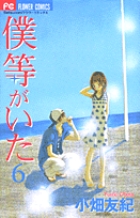 僕等がいた 6 | 書籍 | 小学館