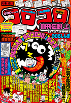 熱血!! コロコロ伝説 1から10　1977〜1996年 熱血!! コロコロ伝説 1から10 1977〜1996年