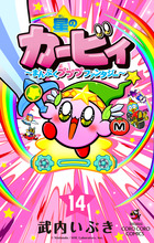 星のカービィ　まんぷくプププ　ファンタジー　１４