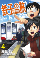 【中古】 新・鉄子の旅 １/小学館/ほあしかのこ 新・鉄子の旅（1） (IKKI COMIX) | ほあしかのこ, 村井美樹