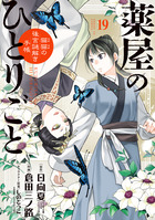 薬屋のひとりごと 小学館1〜17巻（4巻からは未開封） Amazon.co.jp: 薬屋のひとりごと 4巻 : おもちゃ
