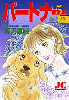 中古】 パール・パーティー 5/小学館/名香智子 パール