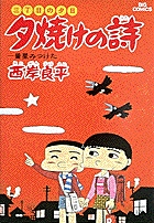三丁目の夕日 映画化特別編 | 書籍 | 小学館