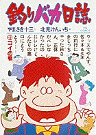 釣りバカ日誌 21 | 書籍 | 小学館