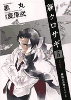 20421 クロサギ ＋新クロサギ 新クロサギ（漫画）- マンガペディア