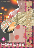 僕らはみんな生きている 4 | 書籍 | 小学館