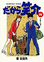 だから笑介 22 | 書籍 | 小学館