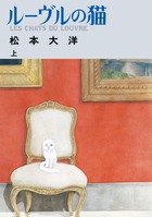 【美品】ルーヴルの猫　オールカラー豪華版　上下巻 Amazon.co.jp: ルーヴルの猫 オールカラー豪華版 (上) (ビッグ