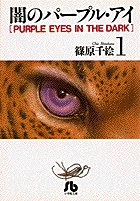 闇のパープル・アイ〔小学館文庫〕 1 | 書籍 | 小学館