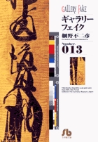 ギャラリーフェイク Amazon.com: Gallery Fake (32) (2005) ISBN: 4091873928