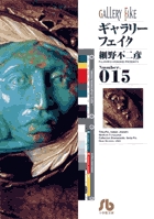 ギャラリーフェイク〔小学館文庫〕 15 | 書籍 | 小学館