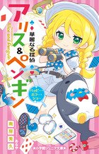 華麗なる探偵アリス&ペンギン ペンギン・パニック! 他全12巻 ヨドバシ.com - 華麗なる探偵アリス&ペンギン―ペンギン