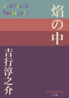 昭和文学全集 第32巻 | 書籍 | 小学館