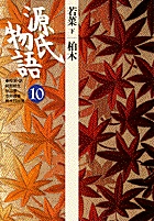 小学館　日本の古典　源氏物語　10冊 小学館日本の古典源氏物語10冊