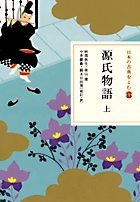 新編日本古典文学全集 21 源氏物語 2 新編日本古典文学全集 (21) 源氏物語 (2) | 阿部 秋生, 秋山 虔