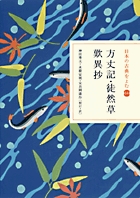 日本の古典をよむ(14) 方丈記・徒然草・歎異抄 | 書籍 | 小学館