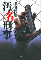 稲田元刑事の空き巣泥棒退治術（小学館文庫） | 書籍 | 小学館