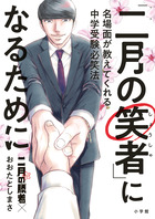 二月の勝者 ー絶対合格の教室ー 1 | 書籍 | 小学館