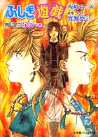 ふしぎ遊戯 外伝 13 | 書籍 | 小学館