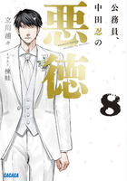 反抗期なカレシ 9 | 書籍 | 小学館