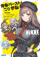 勝利の女神：NIKKE すいーとえんかうんと 3巻 アクリルスタンド