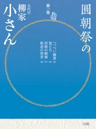 小学館 - 立川談志 東横落語会 立川談志・落語会CD集～東横落語会・談志40歳代の高座（CD18枚