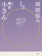 東横落語会 立川談志（全1巻） | 書籍 | 小学館