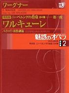 魅惑のオペラ 特別版 ワーグナー：ニーベルングの指環 | 書籍 | 小学館