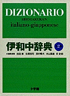 小学館伊和中辞典、小学館和伊中辞典 61eg7Fm8FiL._UF350,350_QL50_.jpg
