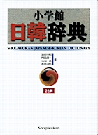 小学館　韓日辞典 小学館日韓辞典 | 油谷 幸利, 門脇 誠一 |本 | 通販 | Amazon