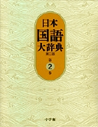 独和大辞典コンパクト版 〔第2版〕 | 書籍 | 小学館